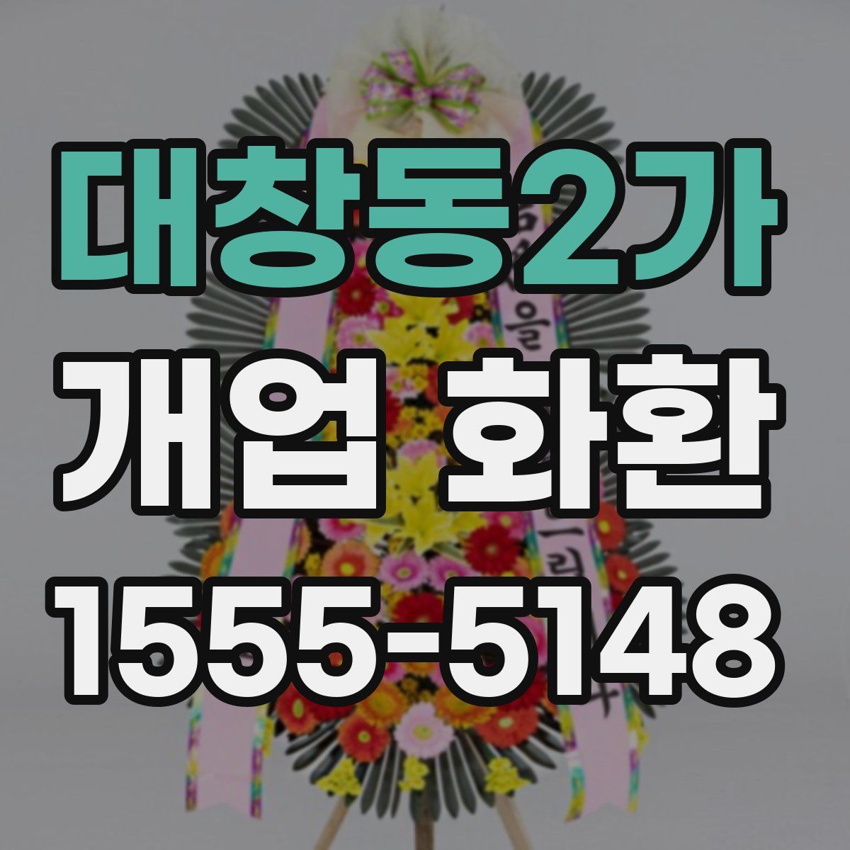 대창동2가 개업 화환
