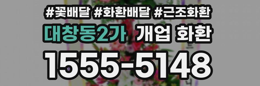 대창동2가 개업 화환