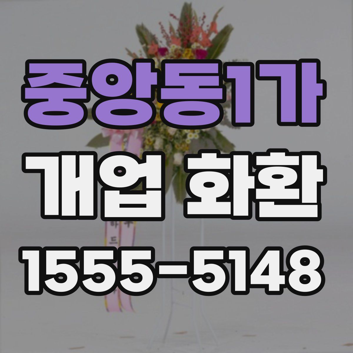 중앙동1가 개업 화환