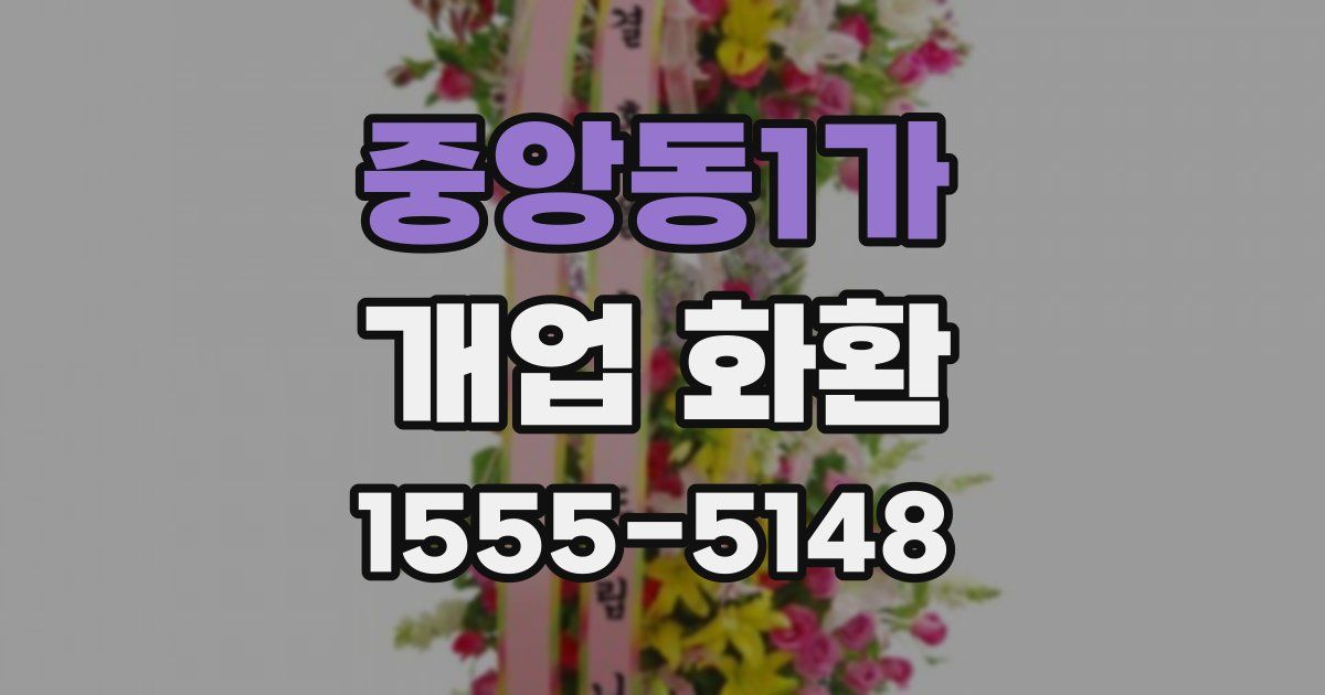 중앙동1가 개업 화환