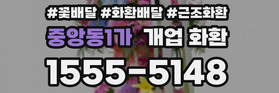 중앙동1가 개업 화환