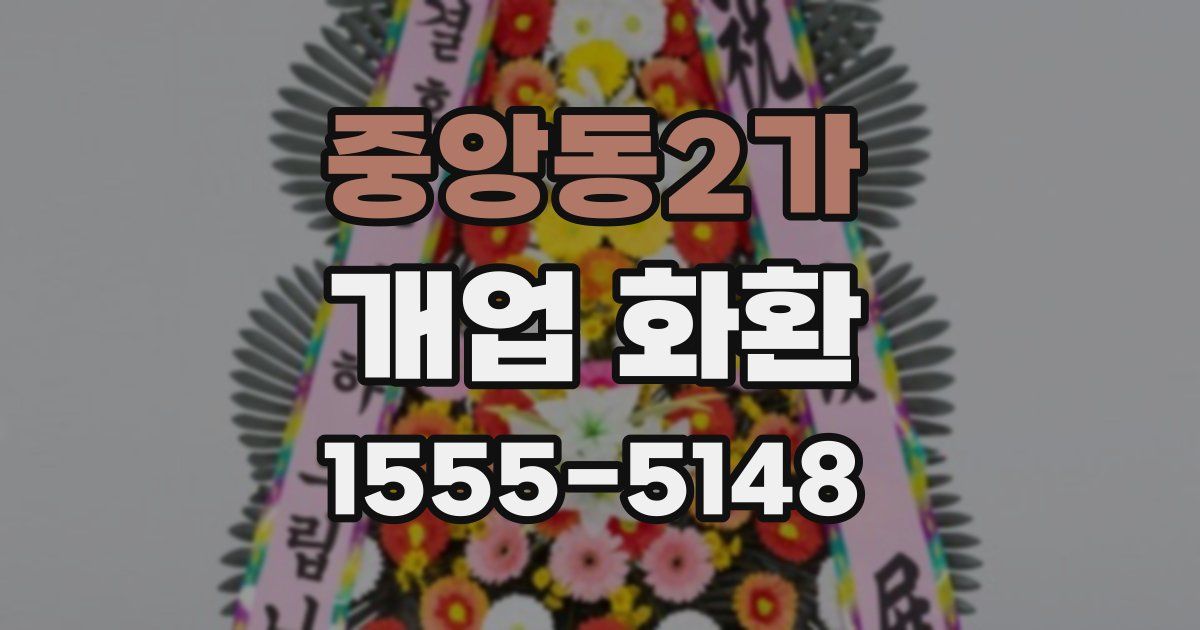 중앙동2가 개업 화환