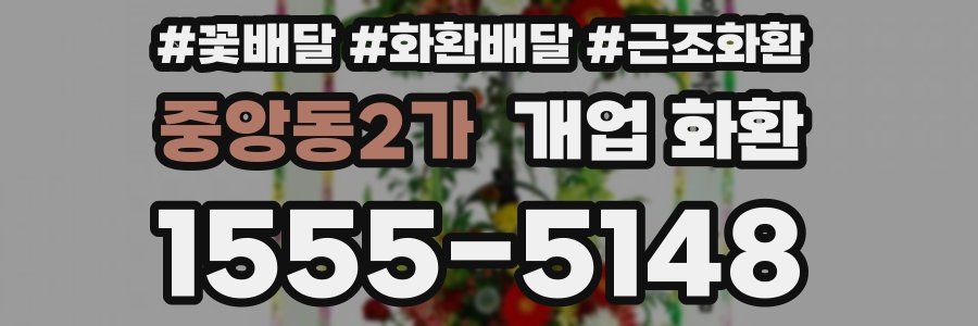 중앙동2가 개업 화환