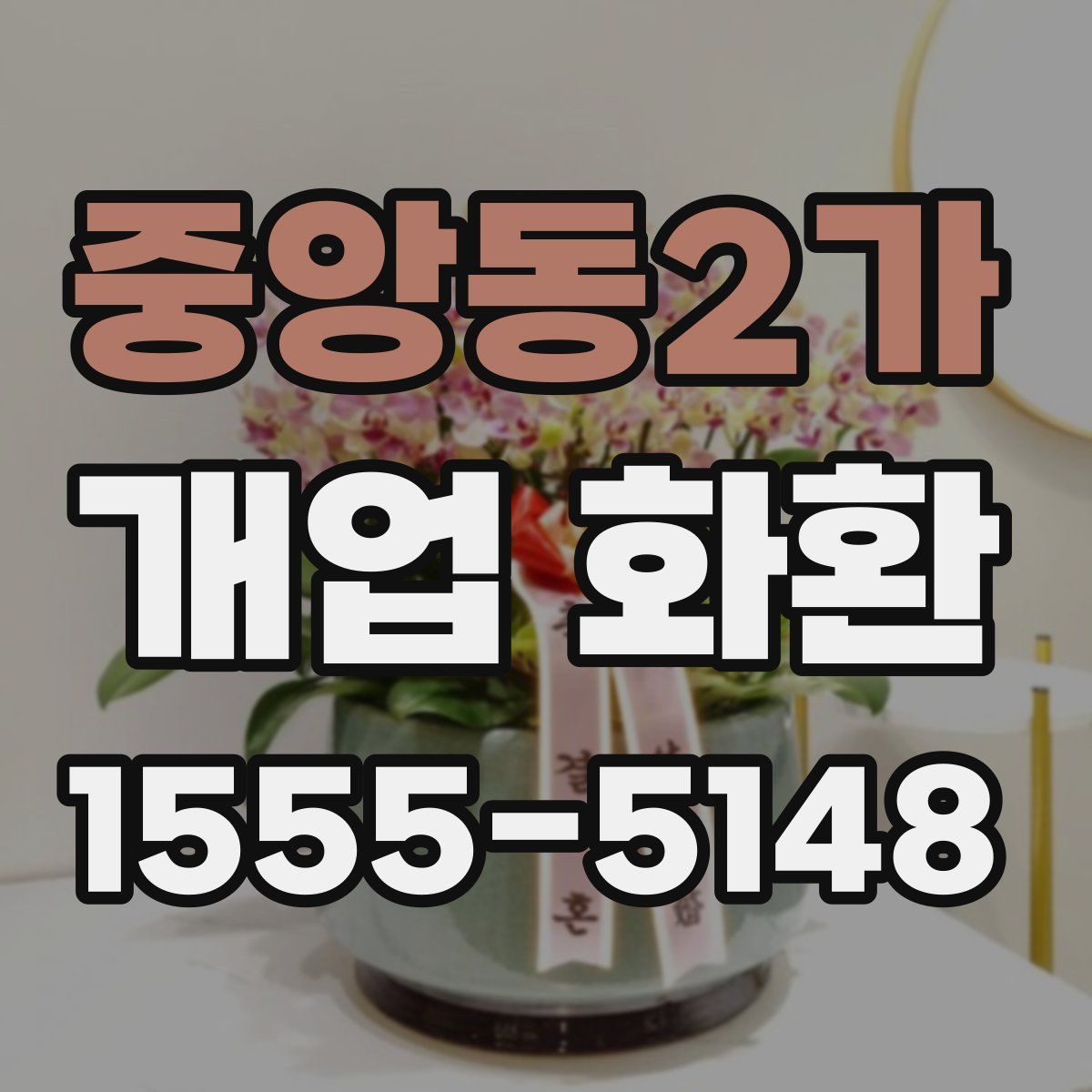 중앙동2가 개업 화환