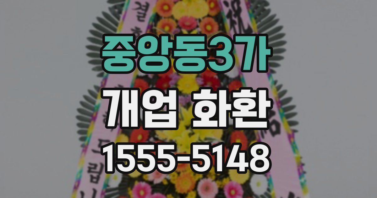 중앙동3가 개업 화환