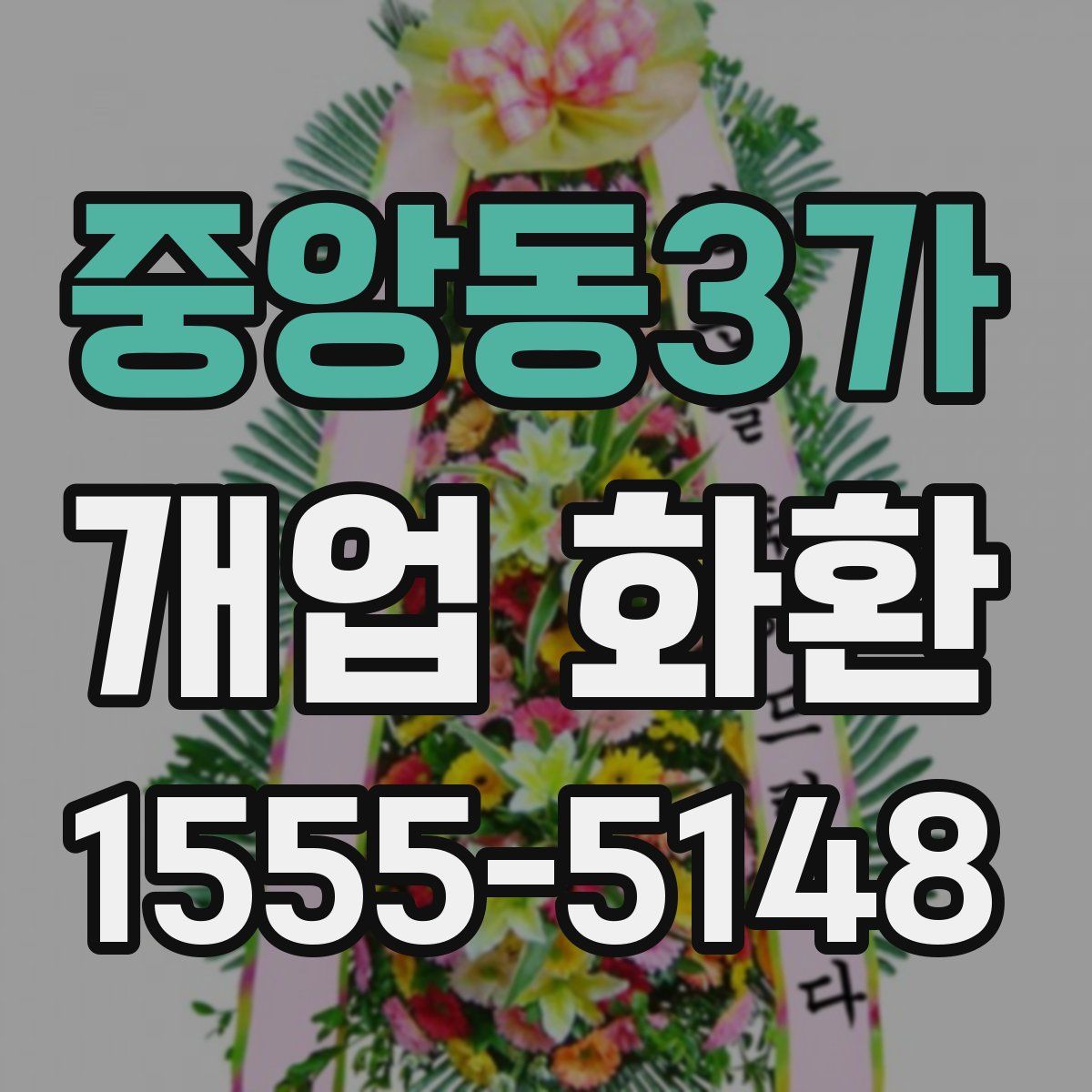 중앙동3가 개업 화환