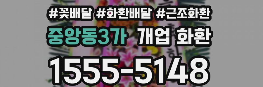 중앙동3가 개업 화환