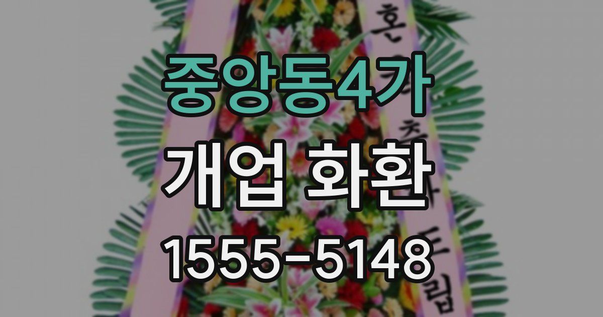 중앙동4가 개업 화환