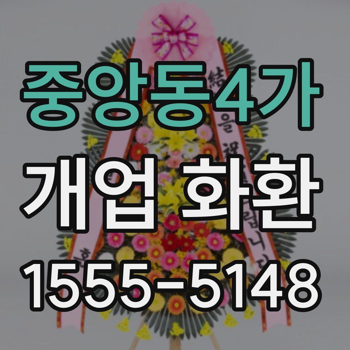 중앙동4가 개업 화환