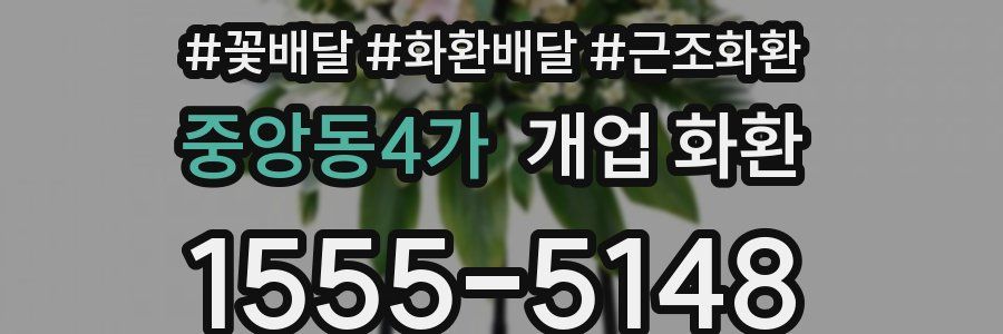 중앙동4가 개업 화환