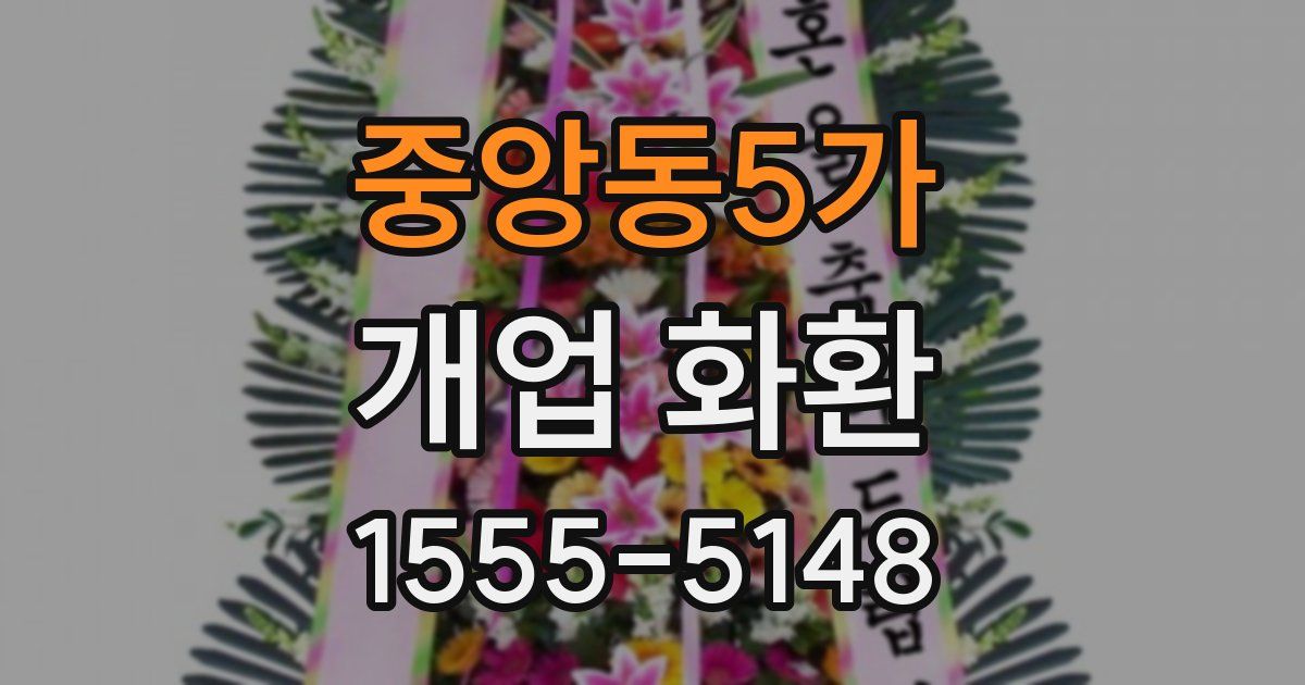 중앙동5가 개업 화환