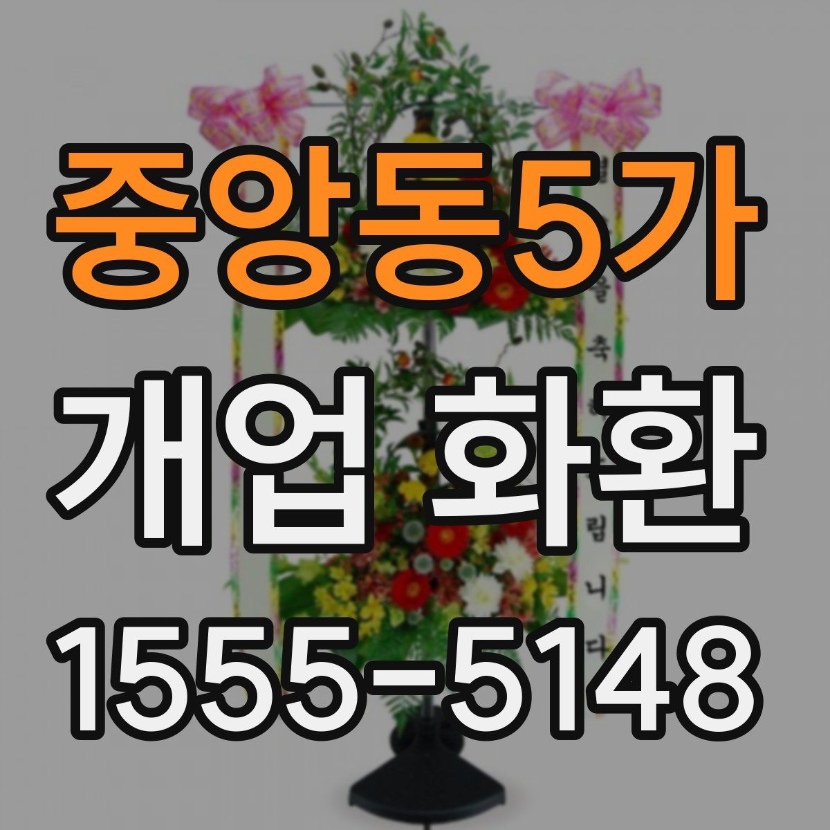 중앙동5가 개업 화환