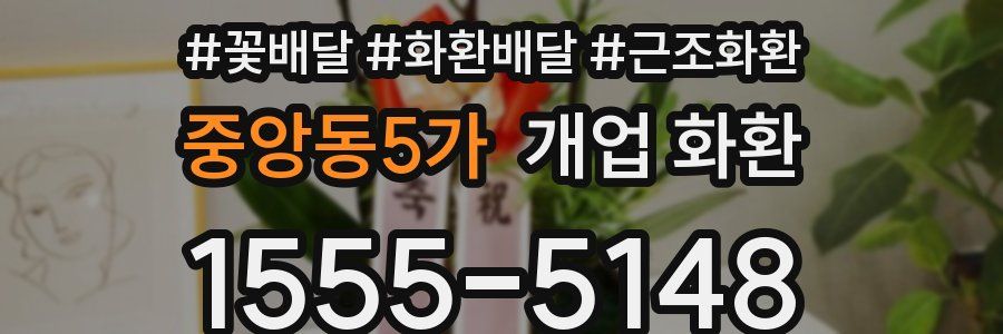 중앙동5가 개업 화환