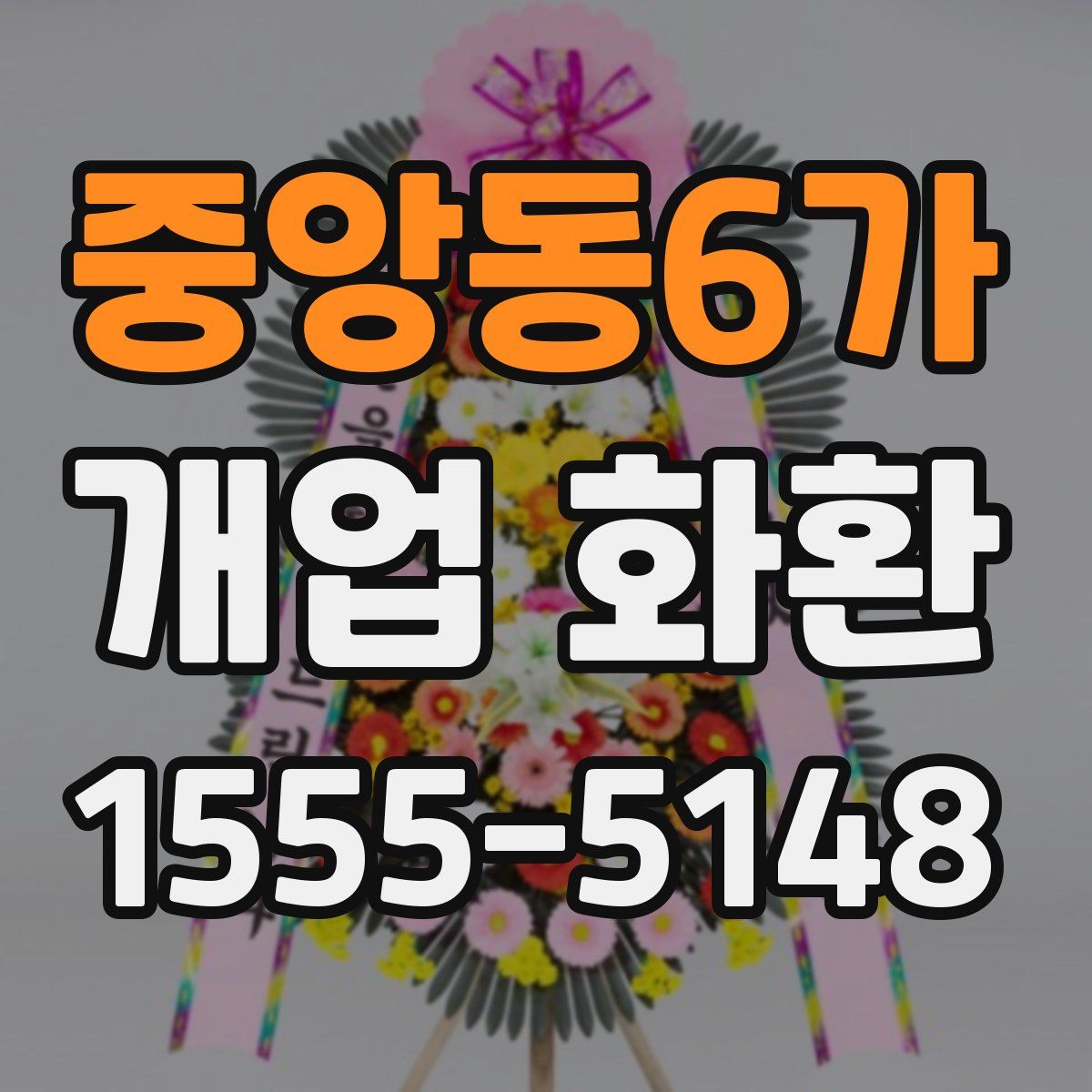 중앙동6가 개업 화환