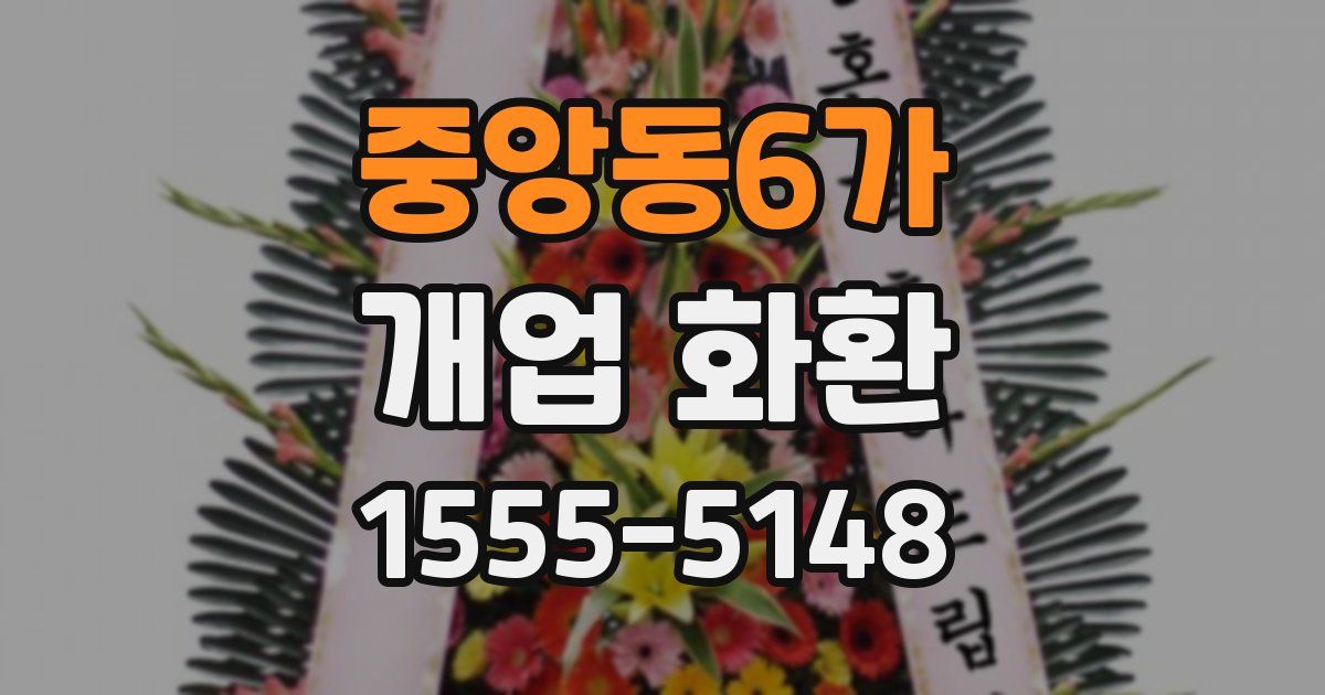 중앙동6가 개업 화환