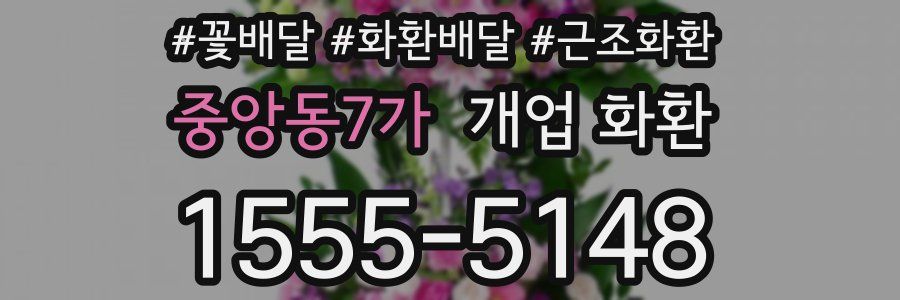 중앙동7가 개업 화환