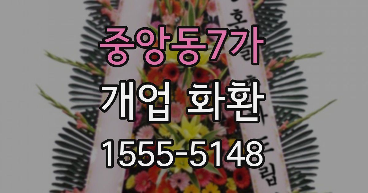 중앙동7가 개업 화환