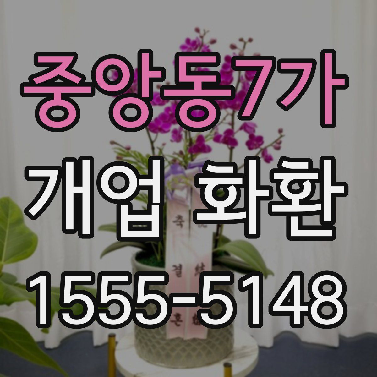 중앙동7가 개업 화환