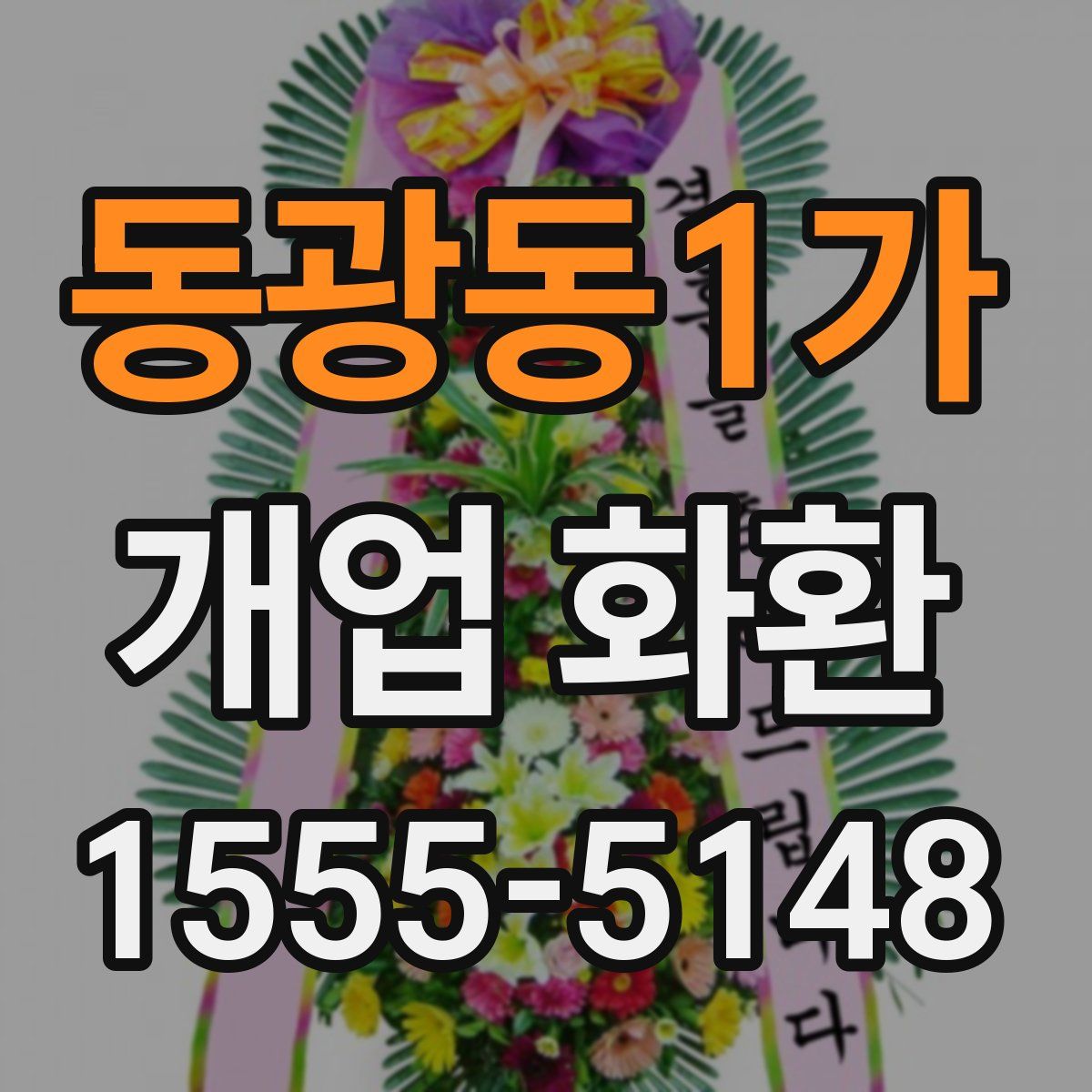 동광동1가 개업 화환