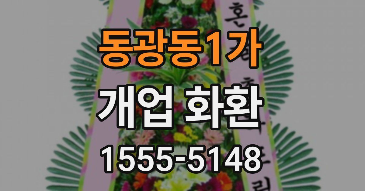 동광동1가 개업 화환