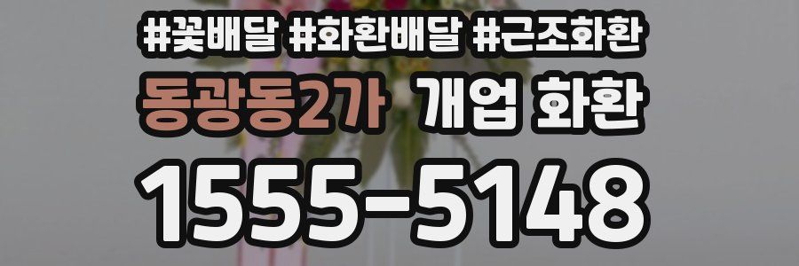 동광동2가 개업 화환