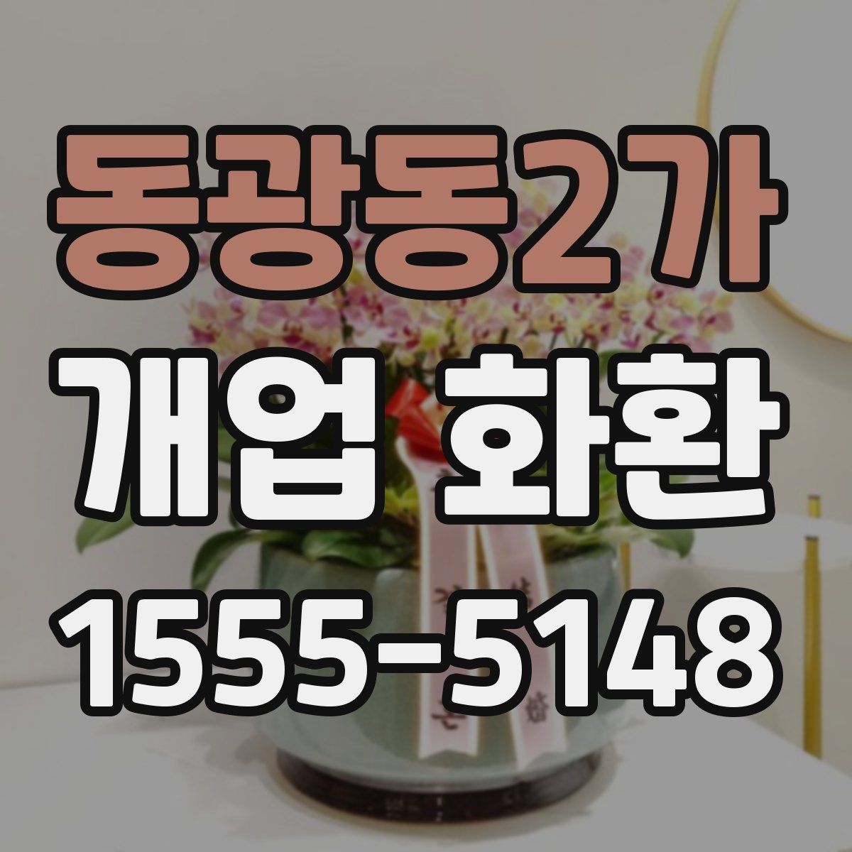 동광동2가 개업 화환