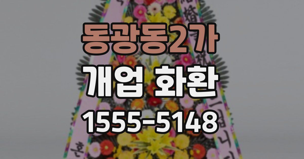 동광동2가 개업 화환