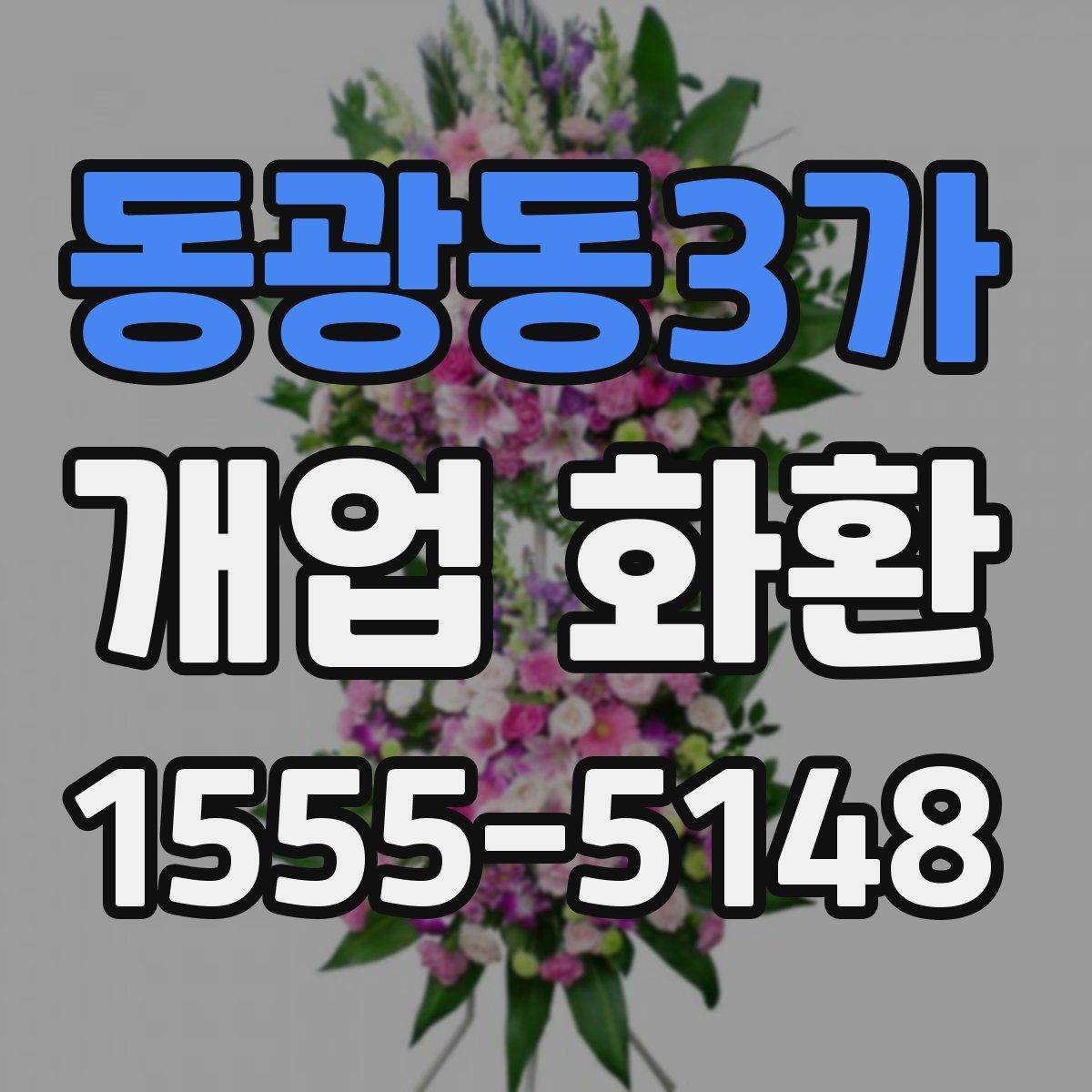 동광동3가 개업 화환