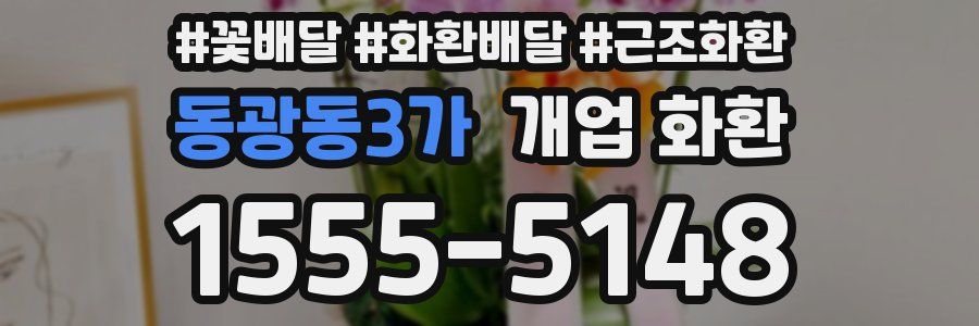 동광동3가 개업 화환