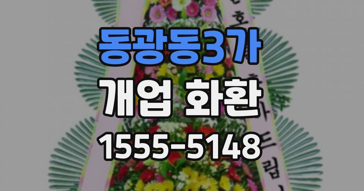 동광동3가 개업 화환