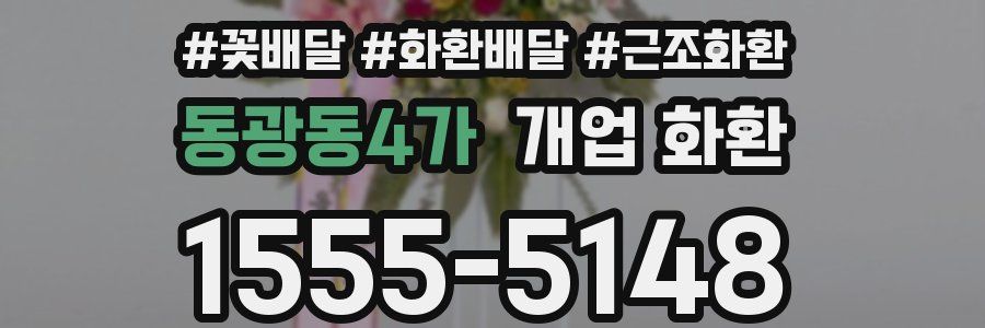 동광동4가 개업 화환