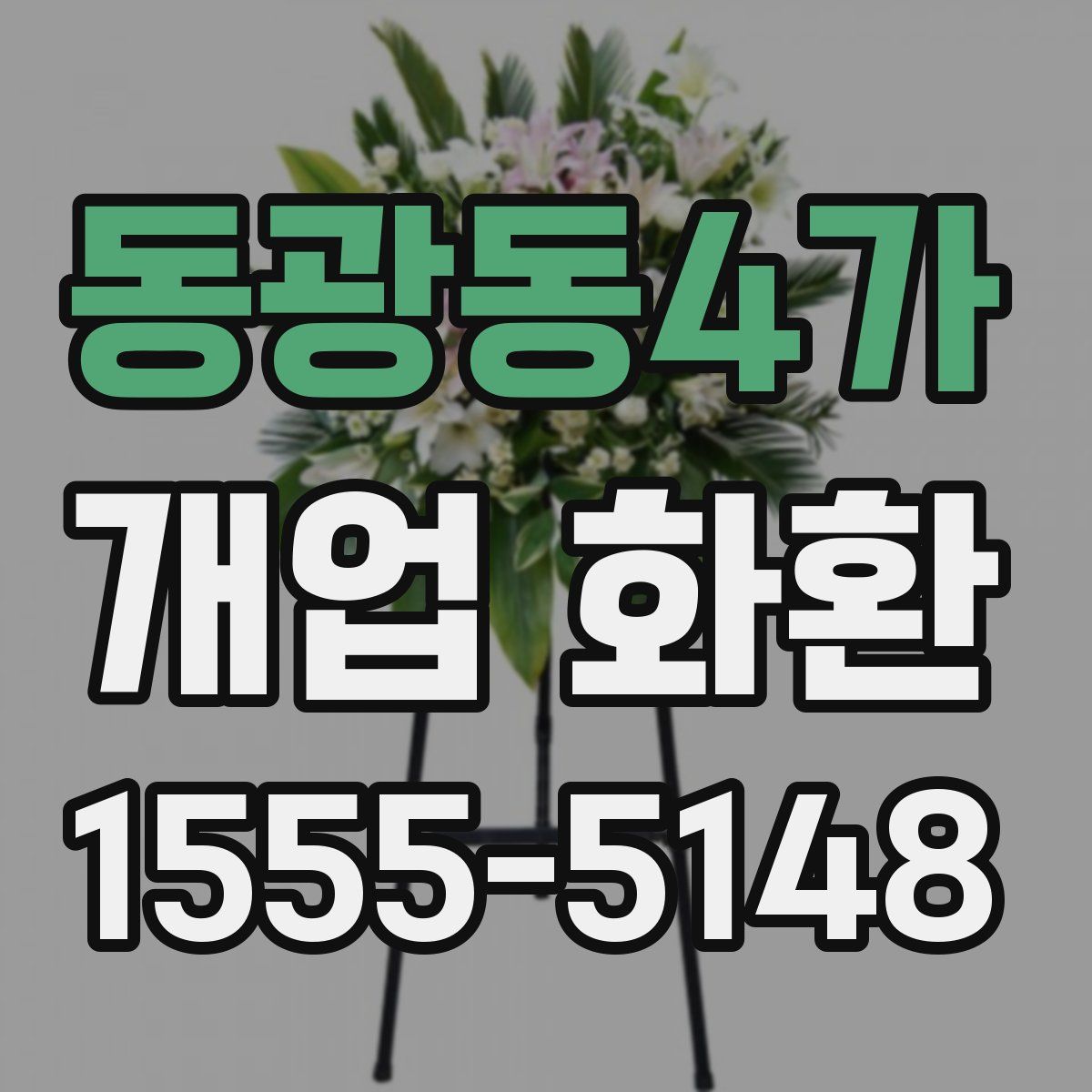 동광동4가 개업 화환
