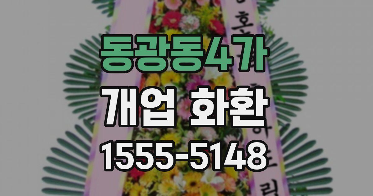 동광동4가 개업 화환