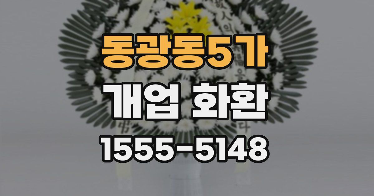 동광동5가 개업 화환
