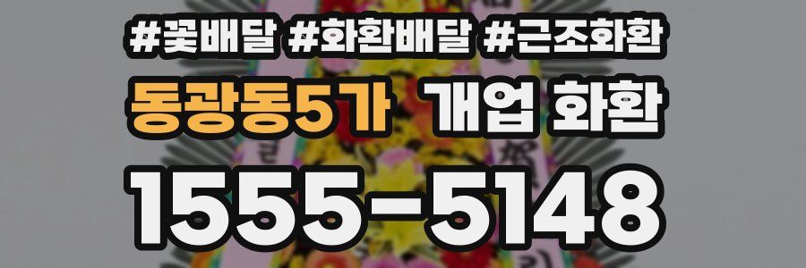 동광동5가 개업 화환