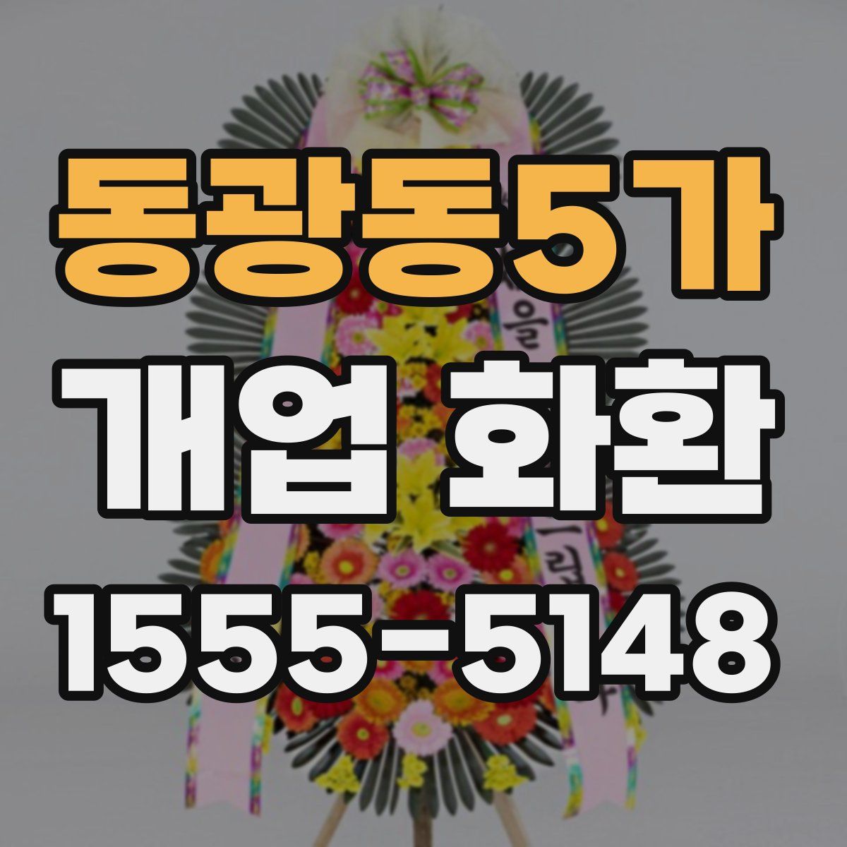 동광동5가 개업 화환