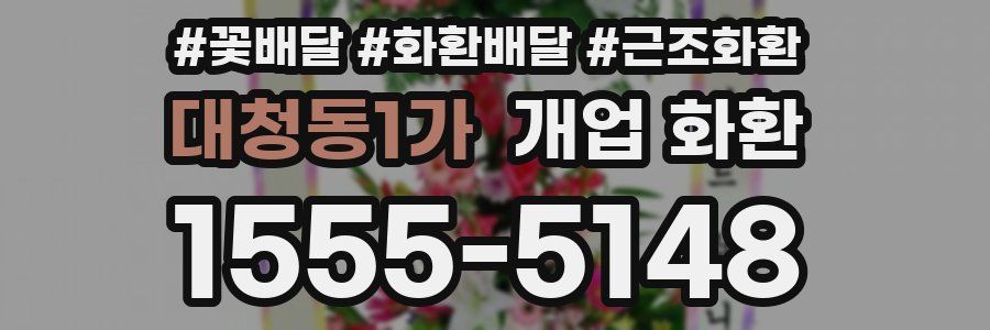 대청동1가 개업 화환