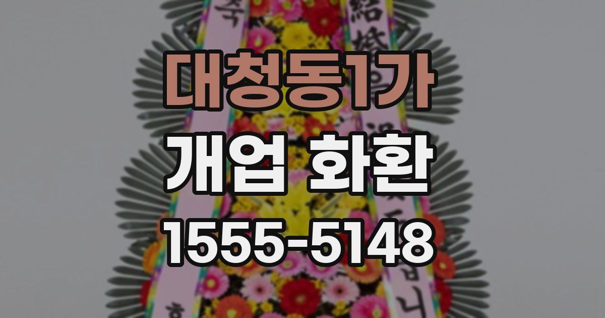 대청동1가 개업 화환