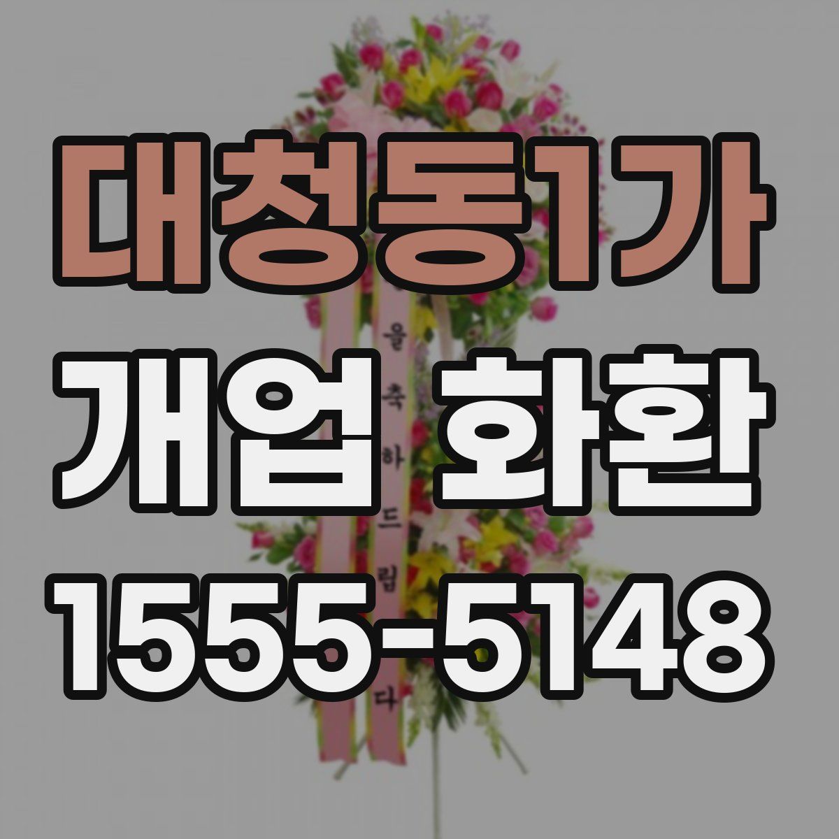 대청동1가 개업 화환