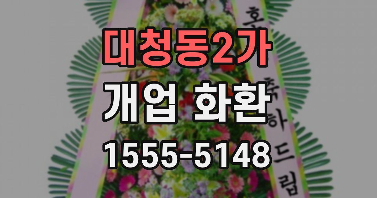 대청동2가 개업 화환