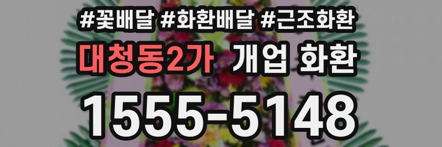 대청동2가 개업 화환
