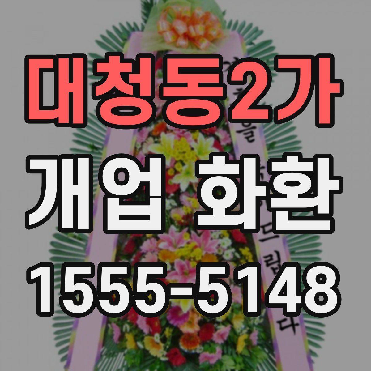 대청동2가 개업 화환