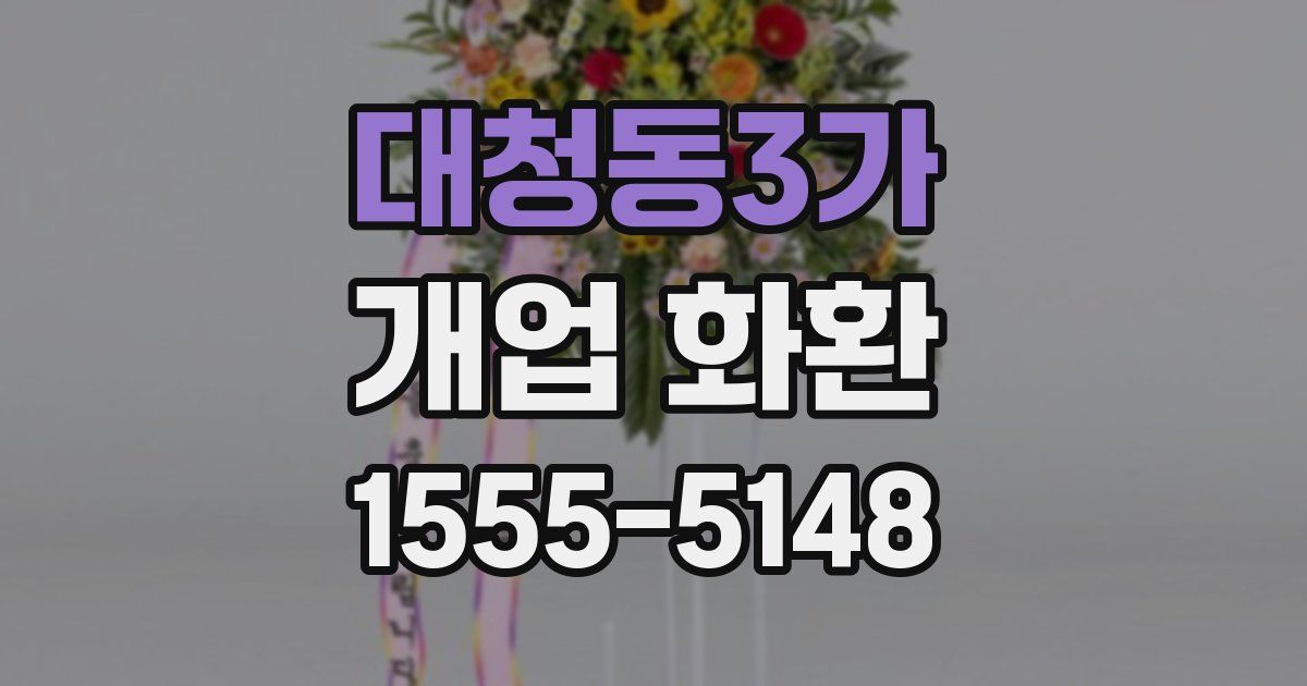 대청동3가 개업 화환
