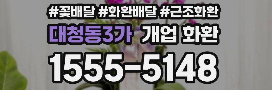 대청동3가 개업 화환