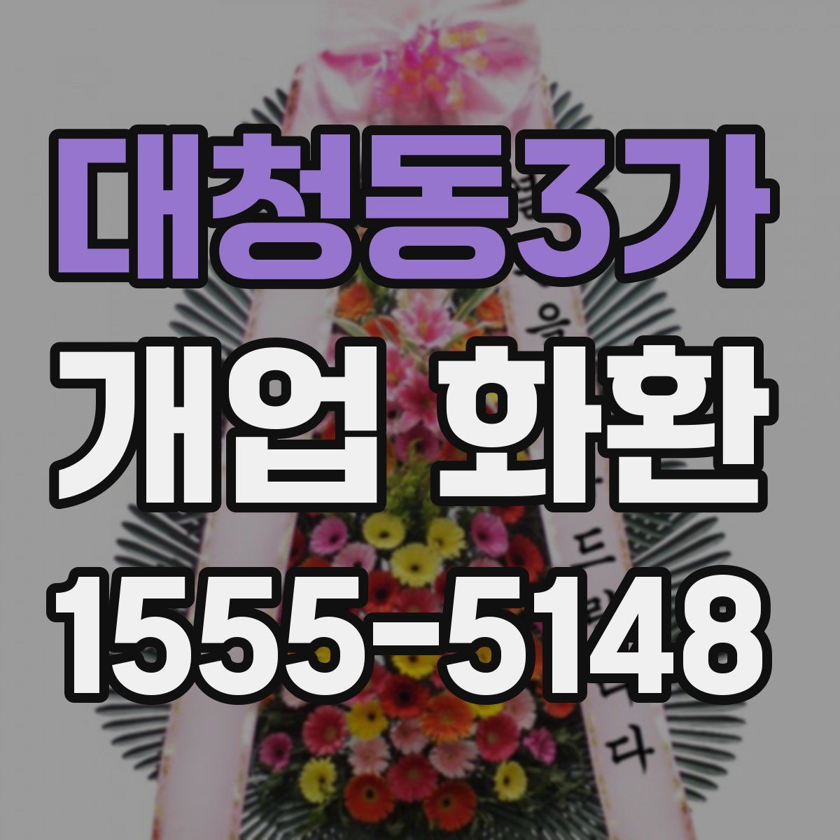 대청동3가 개업 화환
