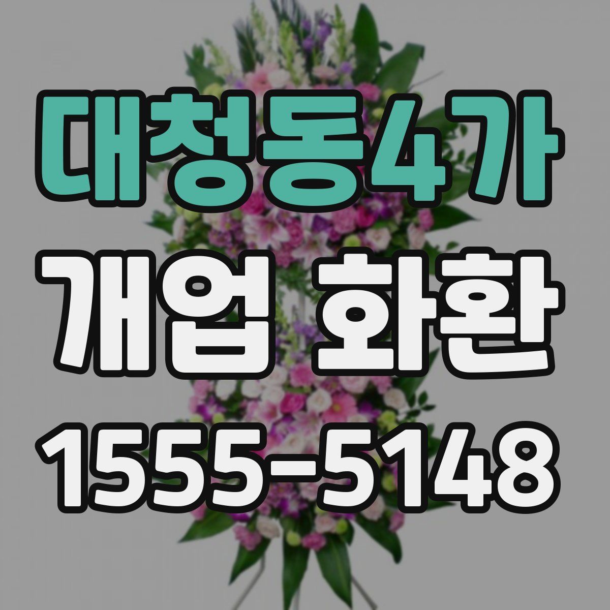 대청동4가 개업 화환