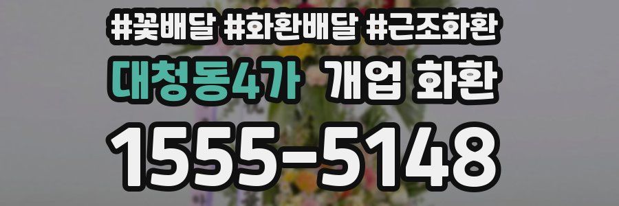 대청동4가 개업 화환