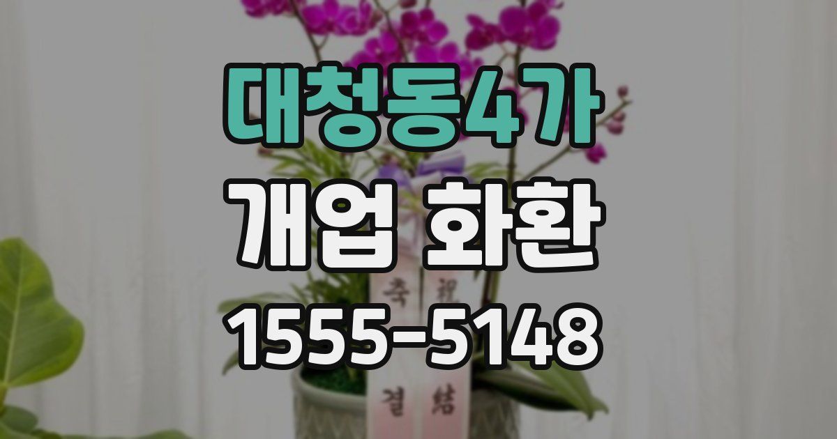 대청동4가 개업 화환
