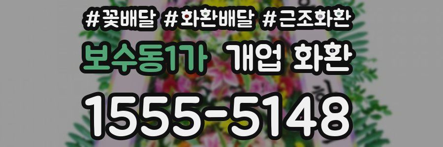 보수동1가 개업 화환