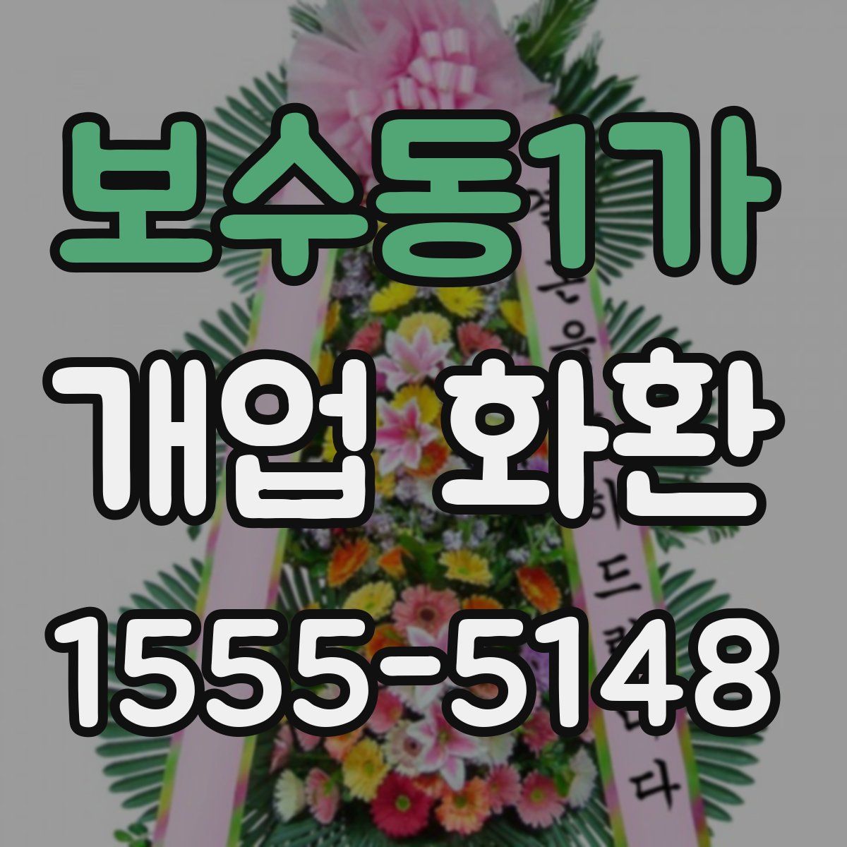 보수동1가 개업 화환